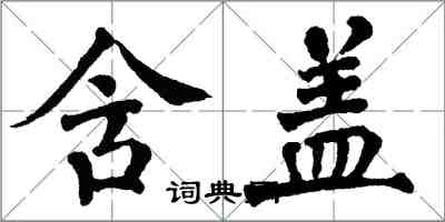 翁闿运含盖楷书怎么写