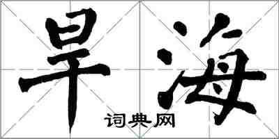 翁闿运旱海楷书怎么写