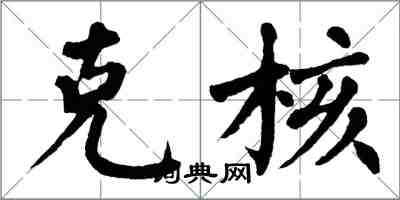 翁闿运克核楷书怎么写