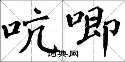 翁闿运吭唧楷书怎么写