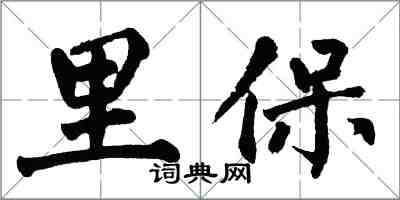 翁闿运里保楷书怎么写