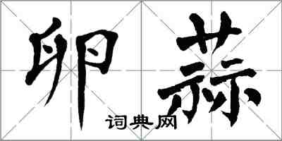 翁闿运卵蒜楷书怎么写