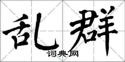 翁闿运乱群楷书怎么写