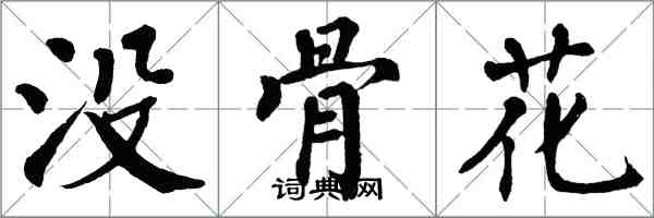 翁闿运没骨花楷书怎么写