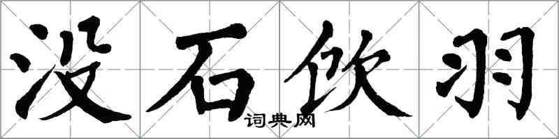 翁闿运没石饮羽楷书怎么写