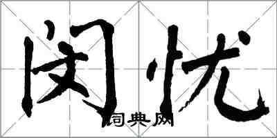 翁闿运闵忧楷书怎么写