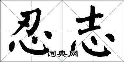 翁闿运忍志楷书怎么写