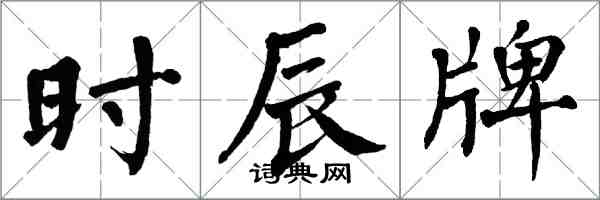 翁闿运时辰牌楷书怎么写