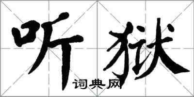 翁闿运听狱楷书怎么写