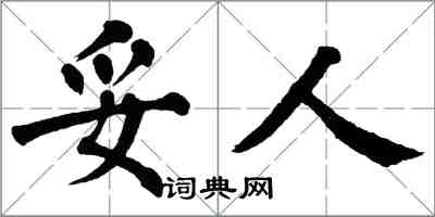 翁闿运妥人楷书怎么写