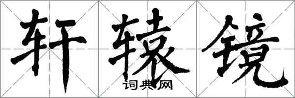 翁闿运轩辕镜楷书怎么写