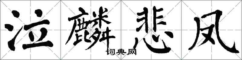 翁闿运泣麟悲凤楷书怎么写