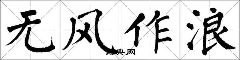 翁闿运无风作浪楷书怎么写