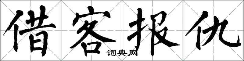 翁闿运借客报仇楷书怎么写