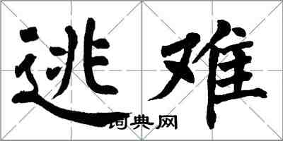 翁闿运逃难楷书怎么写