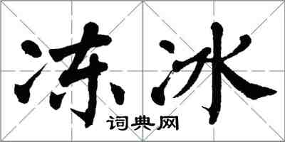 翁闿运冻冰楷书怎么写