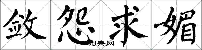 翁闿运敛怨求媚楷书怎么写