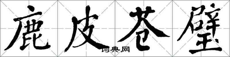 翁闿运鹿皮苍璧楷书怎么写