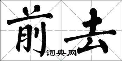 翁闿运前去楷书怎么写