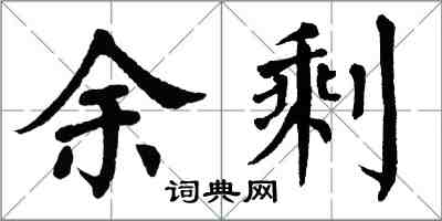 翁闿运余剩楷书怎么写