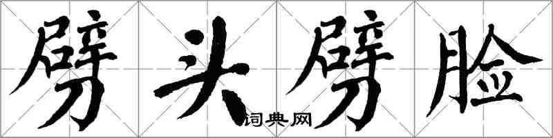 翁闿运劈头劈脸楷书怎么写