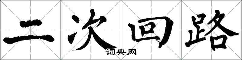 翁闿运二次回路楷书怎么写