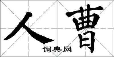 翁闿运人曹楷书怎么写