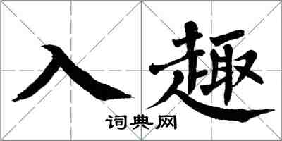 翁闿运入趣楷书怎么写