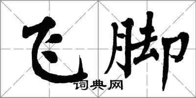 翁闿运飞脚楷书怎么写