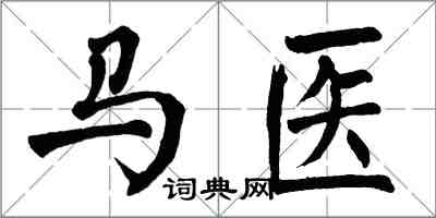 翁闿运马医楷书怎么写