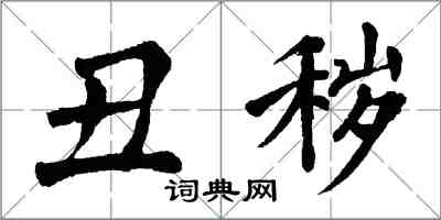 翁闿运丑秽楷书怎么写