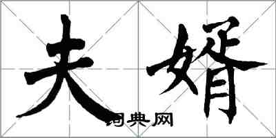 翁闿运夫婿楷书怎么写