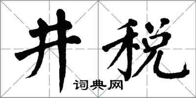 翁闿运井税楷书怎么写