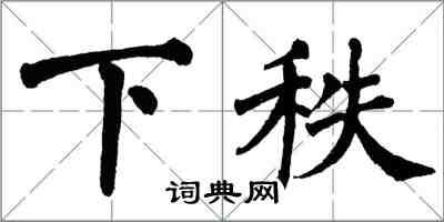 翁闿运下秩楷书怎么写