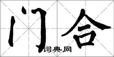 翁闿运门合楷书怎么写