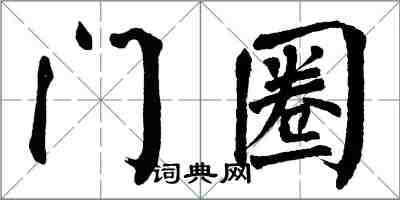 翁闿运门圈楷书怎么写