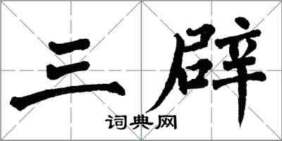 翁闿运三辟楷书怎么写