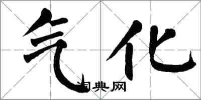 翁闿运气化楷书怎么写