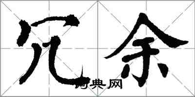 翁闿运冗余楷书怎么写