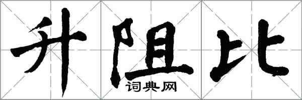 翁闿运升阻比楷书怎么写