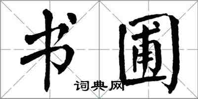 翁闿运书圃楷书怎么写