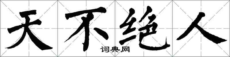 翁闿运天不绝人楷书怎么写