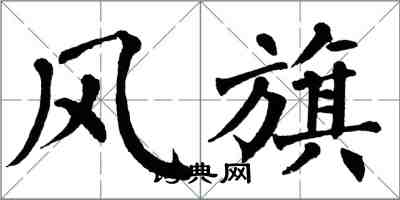 翁闿运风旗楷书怎么写