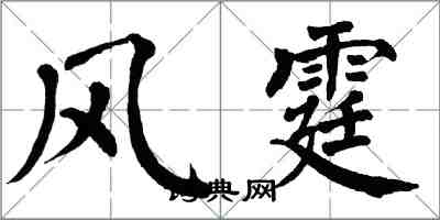 翁闿运风霆楷书怎么写