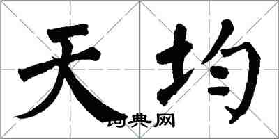 翁闿运天均楷书怎么写