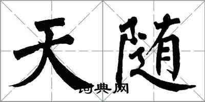 翁闿运天随楷书怎么写