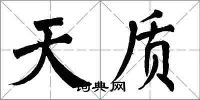 翁闿运天质楷书怎么写