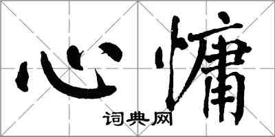 翁闿运心慵楷书怎么写