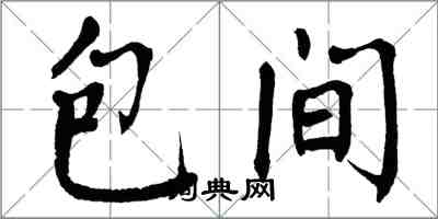 翁闿运包间楷书怎么写