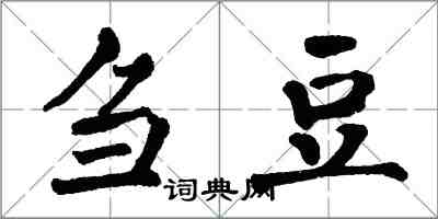 翁闿运刍豆楷书怎么写